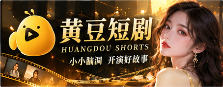 黄豆短剧AI故事主题横幅