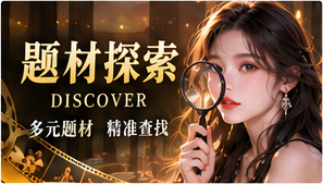 短剧故事检索主题