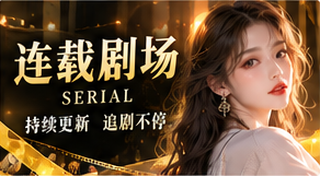 03 · 章节连看视觉